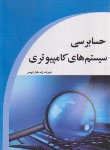 کتاب حسابرسی سیستم های کامپیوتری (زند بابا رئیسی/طراحان ایماژ)