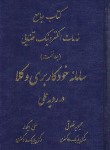 کتاب کتاب جامع خدمات الکترونیک قضایی (سامانه خودکاربری وکلا در رویه عملی/خوتی/آوا)