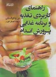 کتاب راهنمای کاربردی تغذیه و برنامه غذایی پرورش اندام (پاکولسکی/امیری/ورزش)