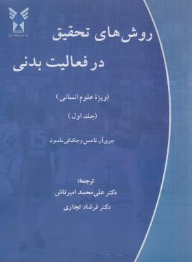 روش های تحقیق در فعالیت بدنی ج 1 (تامس/امیرتاش/دانشگاه آزاد اسلامی)