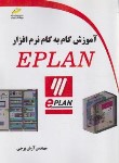 کتاب آموزش گام نرم افزار EPLAN (برجی/مجتمع فنی)