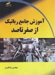 کتاب آموزش جامع رباتیک از صفر تا صد (قنبری/مجتمع فنی)