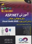 کتاب آموزش ASP.NET برای نوجوانان و جوانان (قنبری/مجتمع فنی)