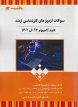 کتاب آزمون علوم کامپیوتر (ارشد/فلاح/20 تدریس)