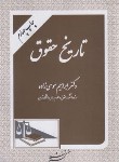 کتاب تاریخ حقوق (موسی زاده/دادگستر)