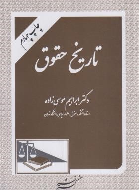 تاریخ حقوق (موسی زاده/دادگستر)