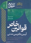 کتاب قوانین خاص آیین دادرسی مدنی (سریع خوان/جعفری/افق علم)