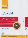 کتاب آمار حیاتی برای دانشجویان مامایی (گلبان)