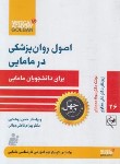 کتاب اصول روانپزشکی برای دانشجویان مامایی (گلبان)