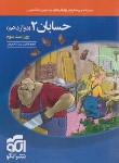 کتاب حسابان دوازدهم (درسنامه+تست+پاسخ/ویراست 3/الگو)