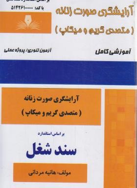 آرایشگری صورت زنانه (متصدی گریم و میکاپ/مردانی/نقش آفرینان)