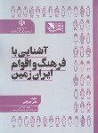 کتاب آشنایی با فرهنگ و اقوام ایران زمین (چراغی/مهکامه)