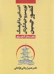 کتاب آشنایی با فرهنگ،توریسم و جهانگردان کشور چین (فراهانی/مهکامه)