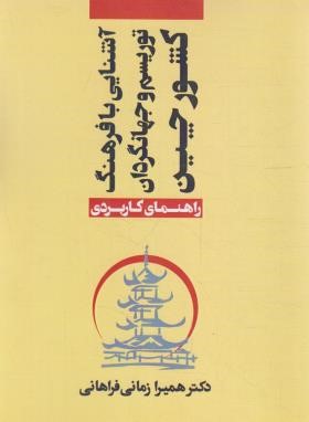 آشنایی با فرهنگ،توریسم و جهانگردان کشور چین (فراهانی/مهکامه)