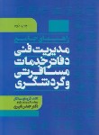 کتاب راهنمای جامع مدیریت فنی دفاتر خدمات مسافرتی و گردشگری (باپیری/مهکامه)