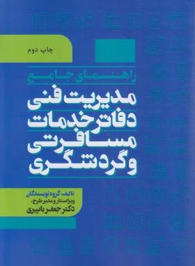 راهنمای جامع مدیریت فنی دفاتر خدمات مسافرتی و گردشگری (باپیری/مهکامه)