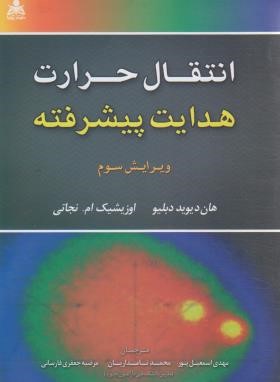 انتقال حرارت هدایت پیشرفته (اوزیشیک/اسماعیل پور/و3/علوم پویا)