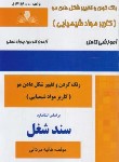 کتاب رنگ کردن و تغییر شکل دادن مو (کاربر موادشیمیایی/مردانی/سند شغل/نقش آفرینان)