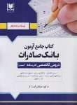 کتاب آزمون استخدامی بانک صادرات (کتاب جامع/دروس تخصصی/آرسا)