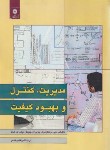 کتاب مدیریت،کنترل و بهبود کیفیت (مونتگومری/فتاحی/رحلی/مرکزنشر)