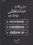 کتاب من لیاقتم خداحافظی بهتری بود (آکیرا/سهیلی فر/داهی)