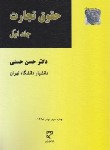 کتاب حقوق تجارت ج1 (حسنی/میزان)