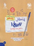 کتاب بانک سوالات امتحانی پرسوال تاریخ دهم انسانی (مهروماه)