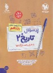 کتاب بانک سوالات امتحانی پرسوال تاریخ یازدهم انسانی (مهروماه)