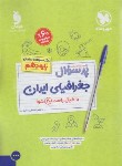 کتاب بانک سوالات امتحانی پرسوال جغرافیای ایران دهم (مهروماه)