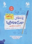 کتاب بانک سوالات امتحانی پرسوال دین و زندگی دهم عمومی (مهروماه)