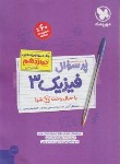 کتاب بانک سوالات امتحانی پرسوال فیزیک دوازدهم ریاضی (مهروماه)