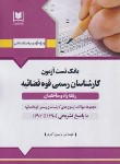 کتاب بانک تست آزمون کارشناسان رسمی قوه قضائیه (راه و ساختمان/آرسا)