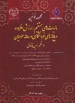 کتاب مجموعه قوانین (قانون)مالیات های مستقیم،ارزش افزوده و پایانه های فروشگاهی (بیات/جهاد صنعتی امیرکبیر)