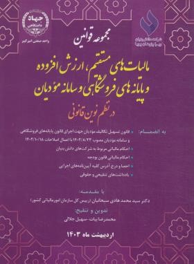 مجموعه قوانین (قانون)مالیات های مستقیم،ارزش افزوده و پایانه های فروشگاهی (بیات/وزیری/جهاد صنعتی امیرکبیر)