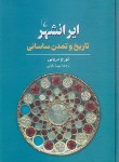 کتاب ایرانشهر (تاریخ و تمدن ساسانی/دریایی/بابایی/ققنوس)