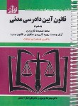 کتاب قانون آیین دادرسی مدنی 1403 (موسوی/جیبی/سیمی/هزاررنگ)