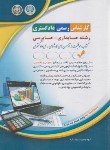 کتاب آزمون کارشناسی رسمی دادگستری (حسابداری-حسابرسی/آراه)