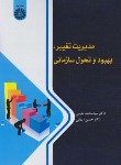 کتاب مدیریت تغییر،بهبود و تحول سازمانی (مقیمی/سمت/2588)