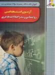 کتاب آزمون استخدامی روانشناسی رشد و اختلالات یادگیری (چهارخونه)