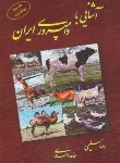 کتاب آشنایی با دامپروری ایران (سلیمی/دانش پرور)