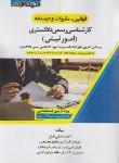 کتاب قوانین،مقررات و درسنامه کارشناسی رسمی دادگستری (امورثبتی/اندیشه ارشد)