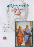 کتاب راه و رسم پرسش گری سقراطی در روان درمانی (اورهسلر/نونهال/ابن سینا)