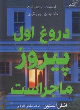 دروغ اول پیروز ماجراست (اشلی الستون/خانجانی/کوله پشتی)