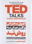 کتاب اصول سخنرانی و فن بیان به روش TED (اندرسون/فرامرزی/پارس اندیش)