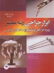 کتاب ابزار جراحی رنه نمیتز 2023 (گلچینی/رحلی/جامعه نگر)