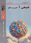 کتاب شیمی دهم ریاضی-تجربی (سوال های پرتکرار/قلم چی/5130)