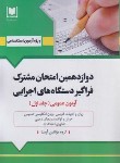 کتاب آزمون استخدامی دوازدهمین امتحان مشترک فراگیر دستگاه های اجرایی آزمون عمومی ج1 (آرسا)