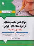 کتاب آزمون استخدامی دوازدهمین امتحان مشترک فراگیر دستگاه های اجرایی آزمون عمومی ج2 (آرسا)