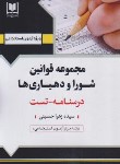 کتاب آزمون استخدامی قوانین شورا و دهیاری ها (حسینی/آرسا)