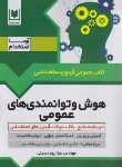 کتاب آزمون استخدامی هوش و توانمدنی های عمومی (پورحسینی/آرسا)